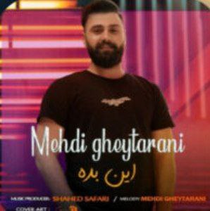 مهدی قیطرانی این بده